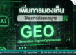 ยกระดับการมองเห็นของธุรกิจด้วยกลยุทธ์ GEO (Generative Engine Optimization)
