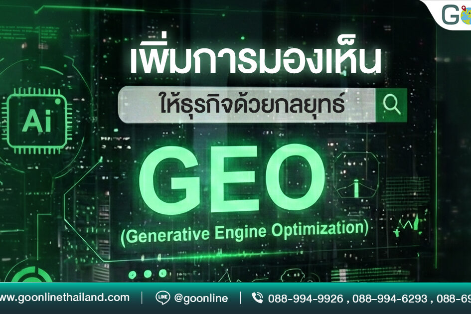 ยกระดับการมองเห็นของธุรกิจด้วยกลยุทธ์ GEO (Generative Engine Optimization)