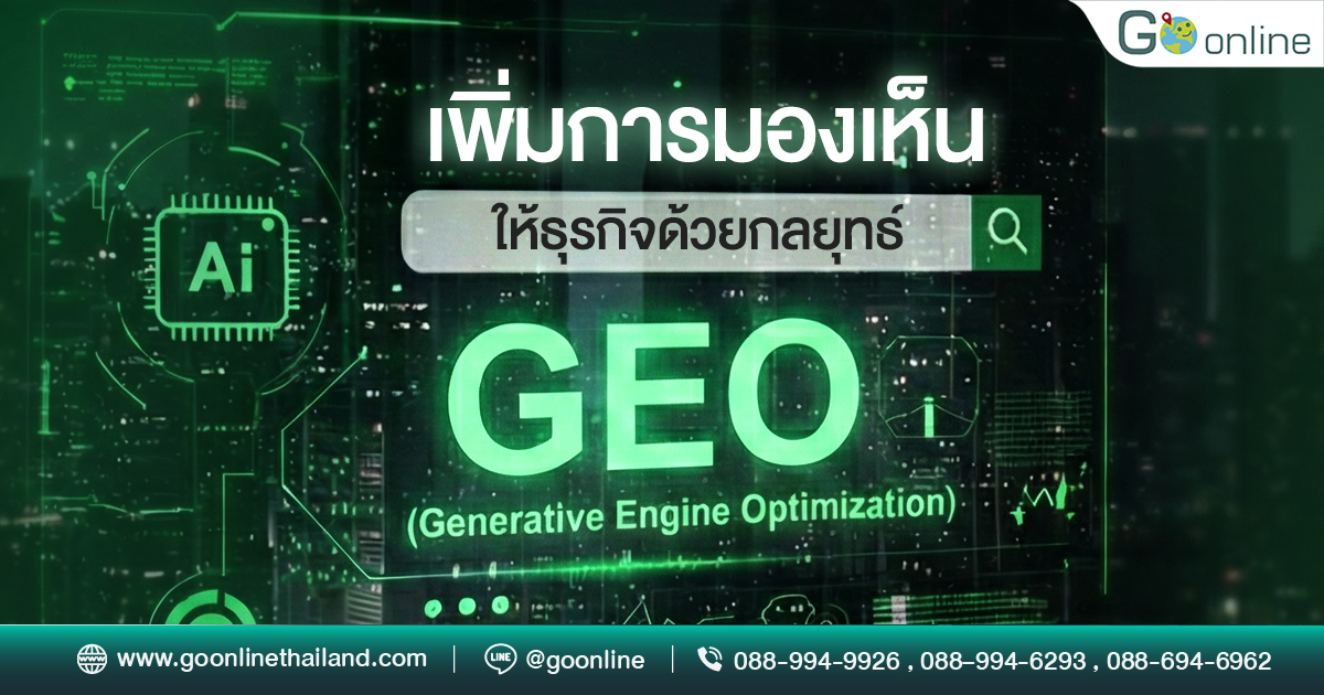 ยกระดับการมองเห็นของธุรกิจด้วยกลยุทธ์ GEO (Generative Engine Optimization)