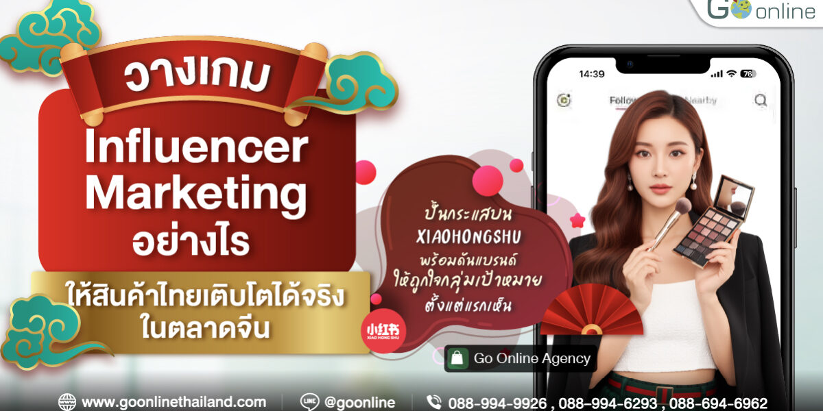 วางเกม Influencer Marketing บุกตลาดจีนด้วย KOL KOC