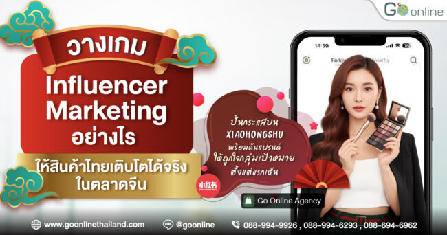 02_Rednote-Influ-SEO1-RV2 วางเกม Influencer Marketing บุกตลาดจีนด้วย KOL KOC
