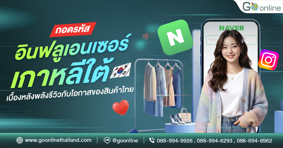 ถอดรหัสอินฟลูเอนเซอร์เกาหลีใต้ เบื้องหลังพลังรีวิวกับโอกาสของสินค้าไทย