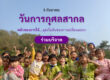 International Day of Charity with CCF
