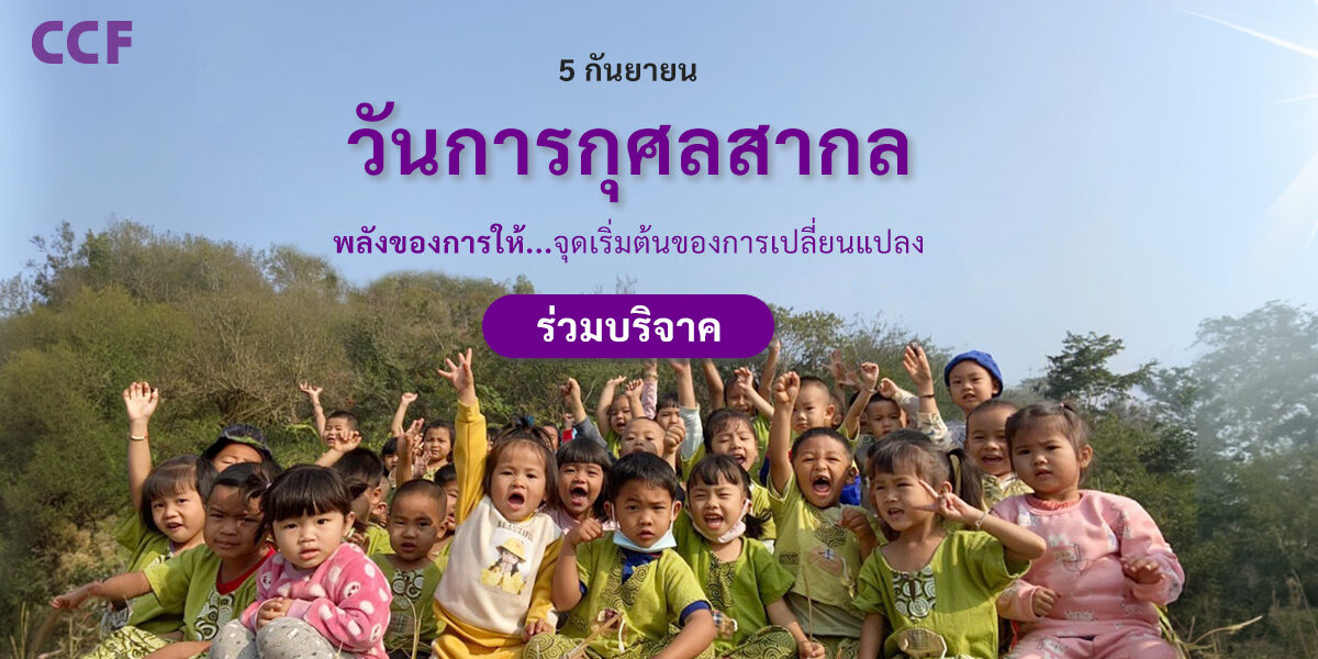 International Day of Charity with CCF
