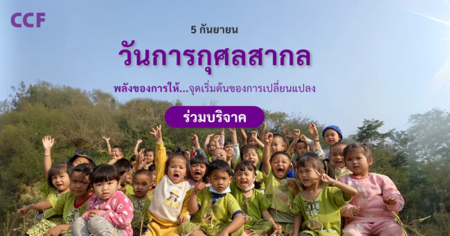 International Day of Charity with CCF