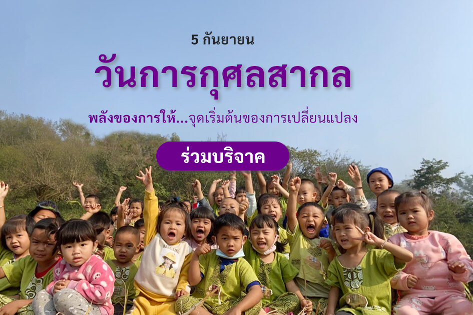 International Day of Charity with CCF